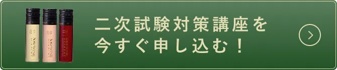 二次試験対策講座を今すぐ申し込む！