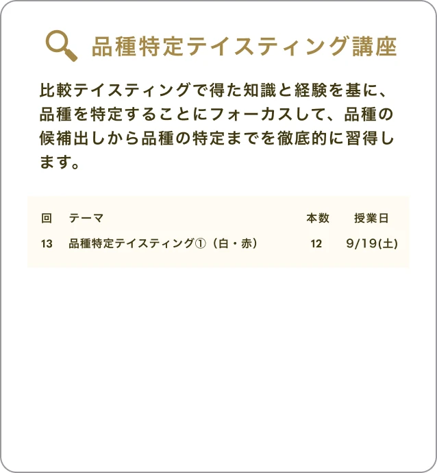 品種特定テイスティング講座
