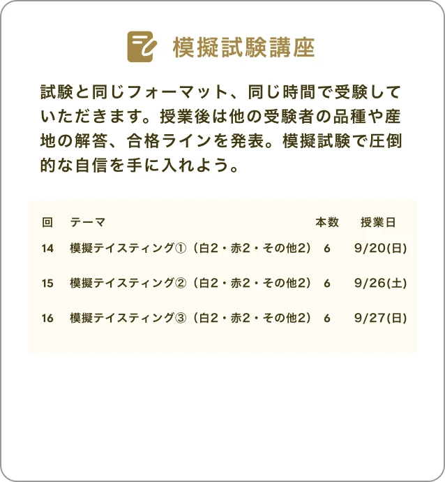 模擬テイスティング講座