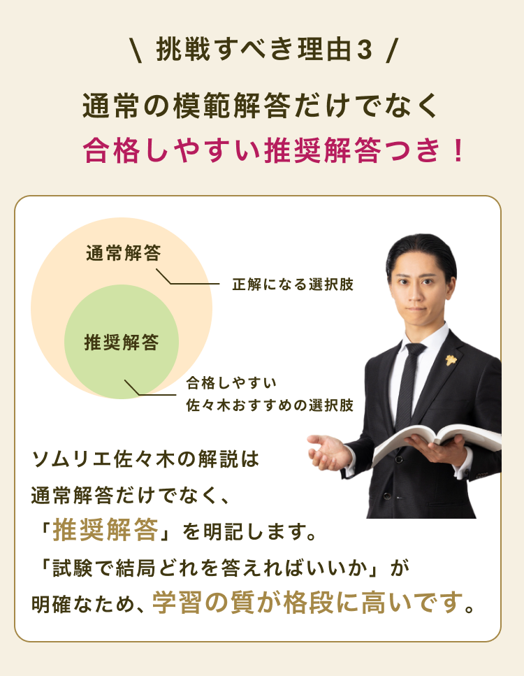 挑戦すべき理由3 通常の模範解答だけでなく合格しやすい推奨解答つき!