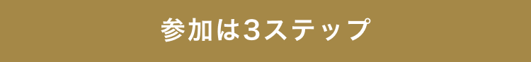 参加は3ステップ