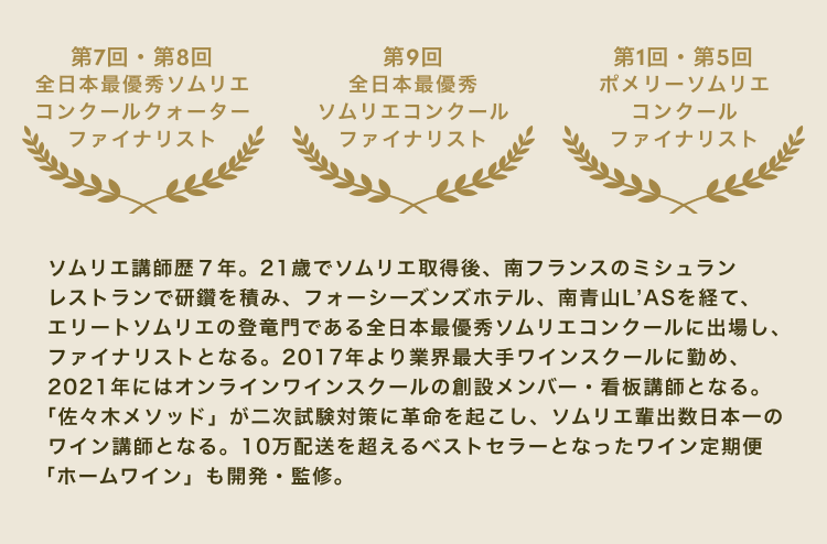 第7回・第8回 全日本最優秀ソムリエコンクールクォーター ファイナリスト 第9回 全日本最優秀 ソムリエコンクール ファイナリスト 第1回・第5回 ポメリーソムリエコンクール ファイナリスト