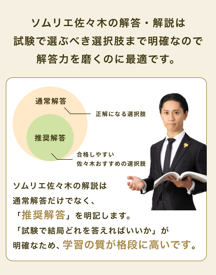 ソムリエ佐々木の解答・解説は試験で選ぶべき選択肢まで明確なので解答力を磨くのに最適です。