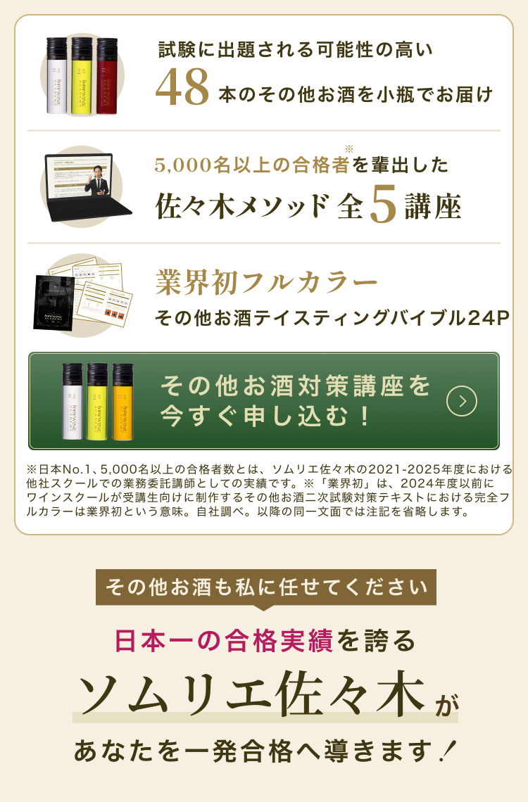 日本一の合格実績を誇るソムリエ佐々木があなたを一発合格へ導きます！