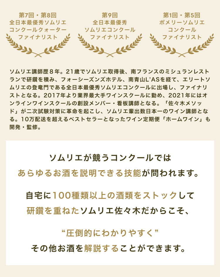 ソムリエが競うコンクールではあらゆるお酒を説明できる技能が問われます。