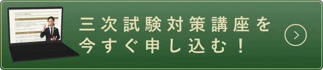 三次試験対策講座を今すぐ申し込む！