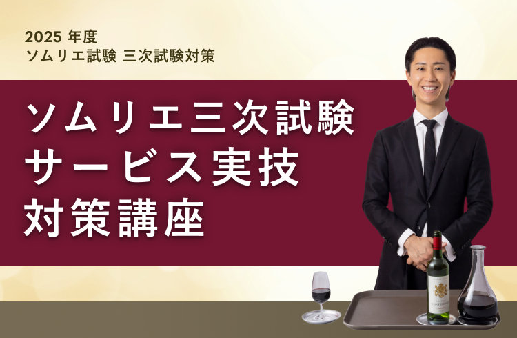 ソムリエ三次試験 サービス実技対策講座