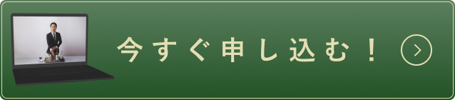 今すぐ申し込む！