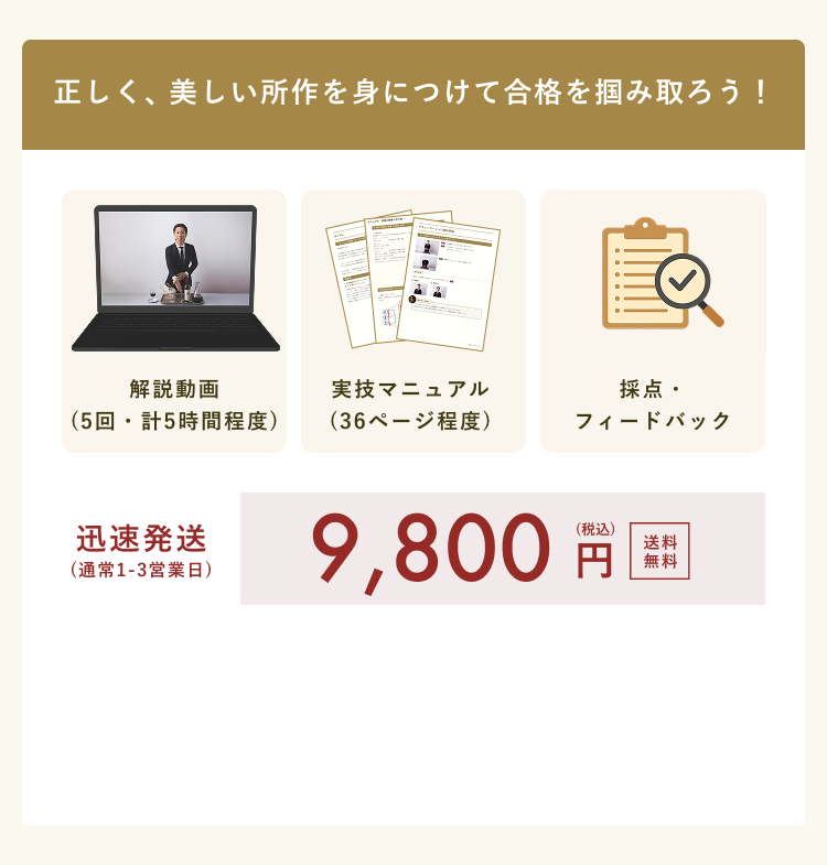 正しく、美しい所作を身につけて合格を掴み取ろう！