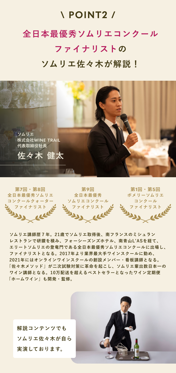 POINT2 全日本最優秀ソムリエコンクールファイナリストのソムリエ佐々木が解説！