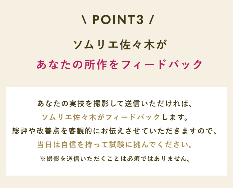 POINT3 ソムリエ佐々木があなたの所作をフィードバック