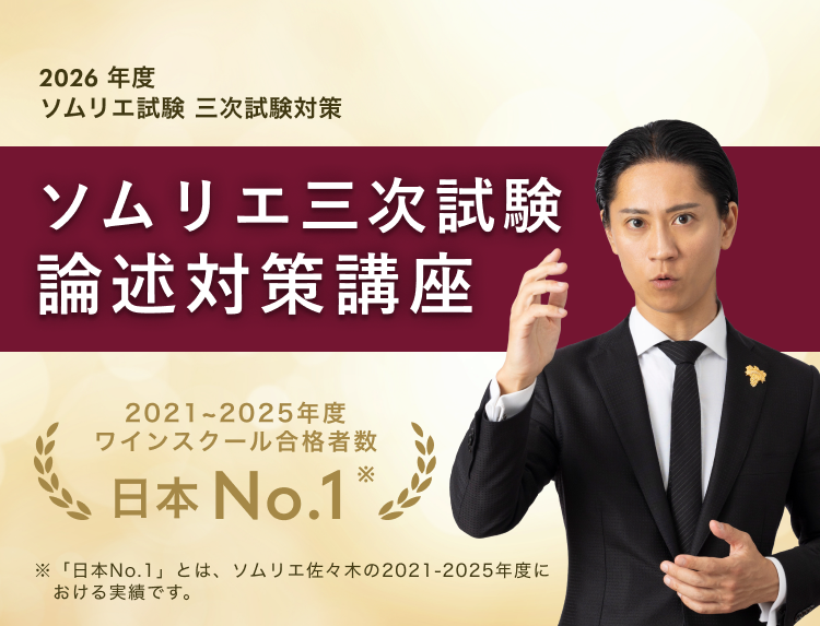 ソムリエ三次試験 論述対策講座