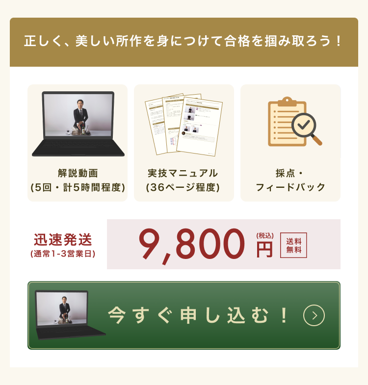 正しく、美しい所作を身につけて合格を掴み取ろう！