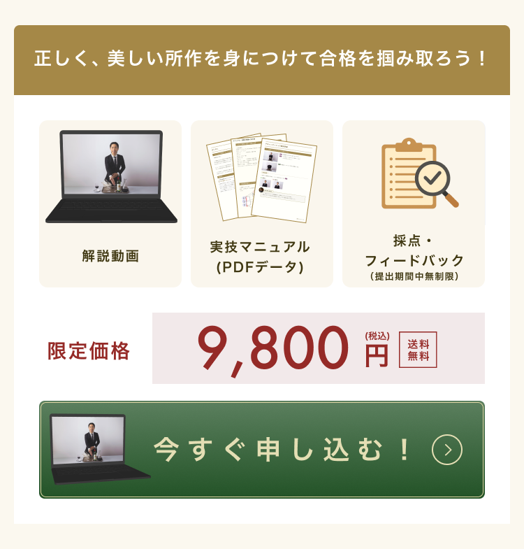 正しく、美しい所作を身につけて合格を掴み取ろう！