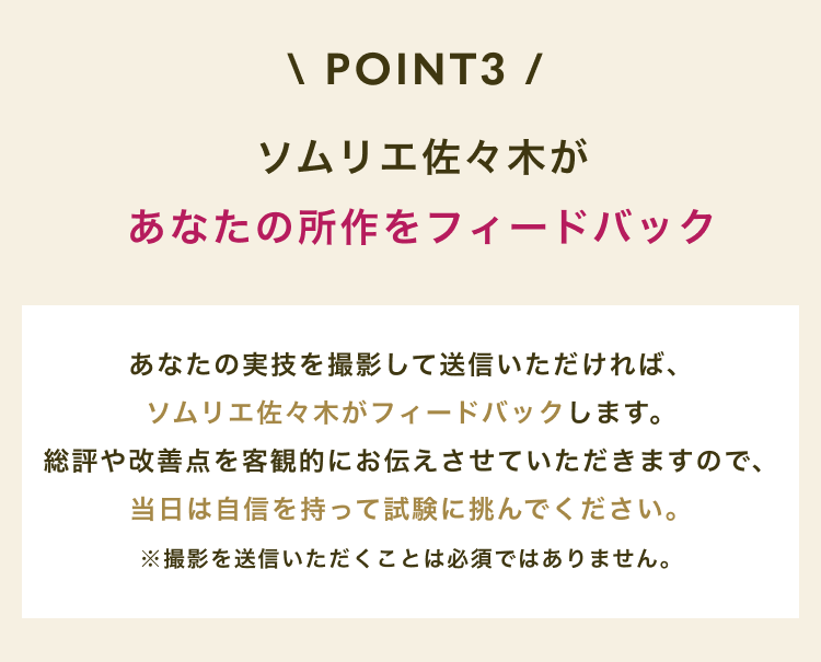 POINT3 ソムリエ佐々木があなたの所作をフィードバック