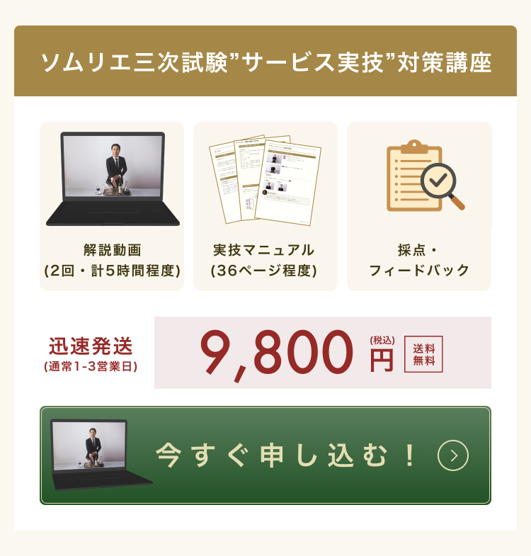 ソムリエ三次試験”サービス実技”対策講座