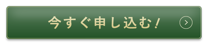 今すぐ申し込む！