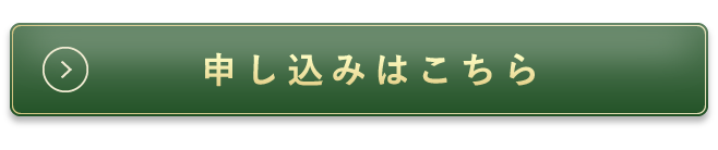 申し込みはこちら