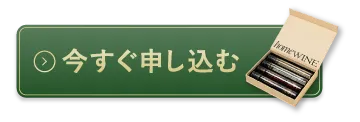 今すぐ申し込む