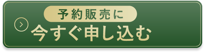 今すぐ申し込む