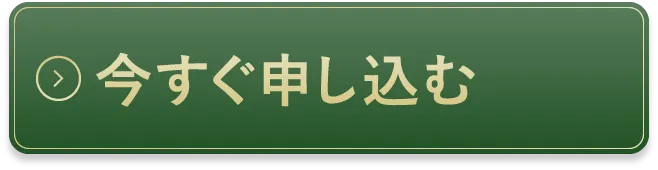 今すぐ申し込む