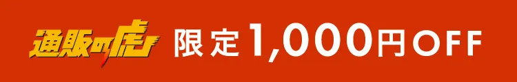 通販の虎 限定1,000円OFF