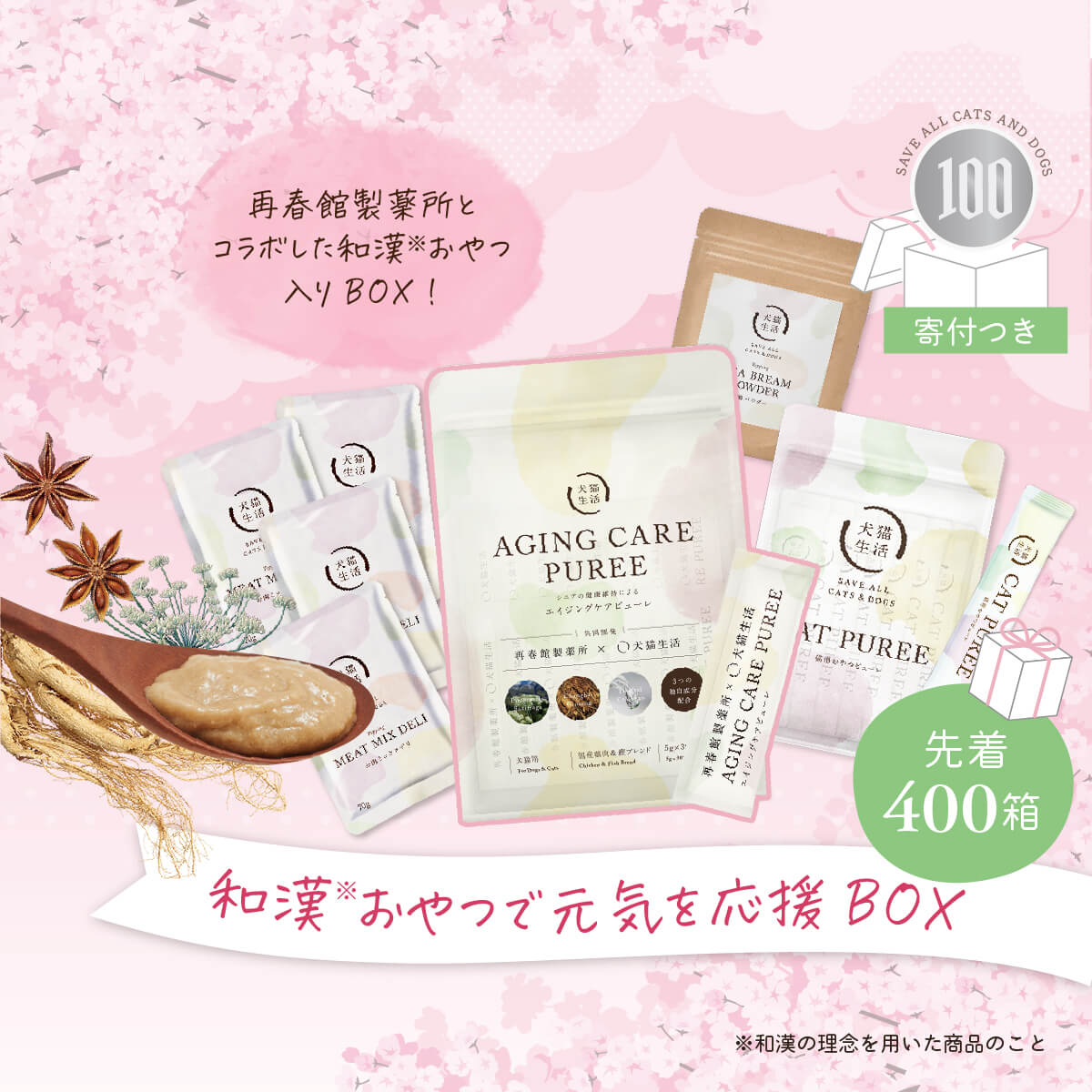 【完売しました】【限定500個&送料無料】和漢おやつで元気を応援BOX（猫ちゃん）