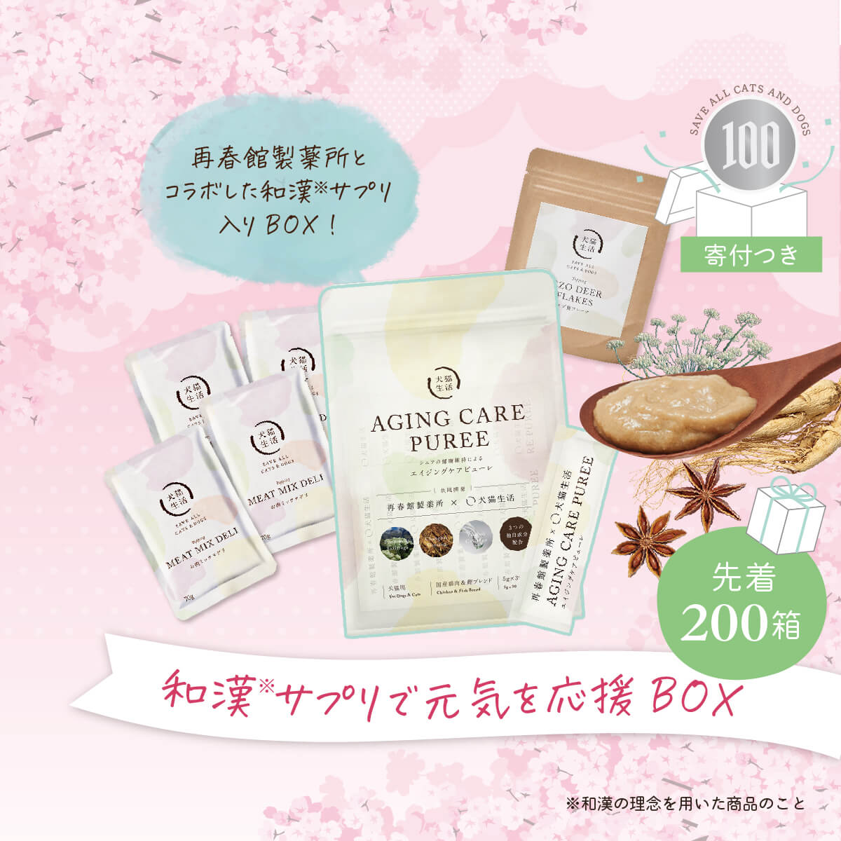【完売しました】【限定200個&送料無料】和漢おやつで元気を応援BOX（わんちゃん）