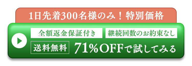 送料無料50%OFFで試してみる