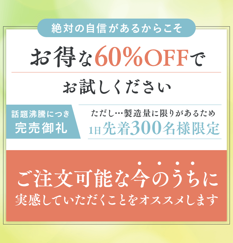 最もお得な初回半額でお試しください