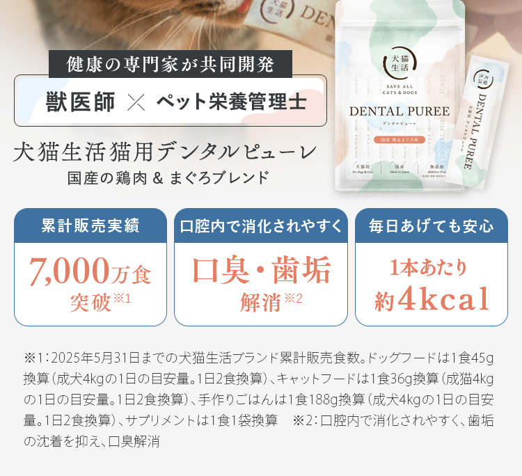 犬猫生活猫用デンタルピューレ