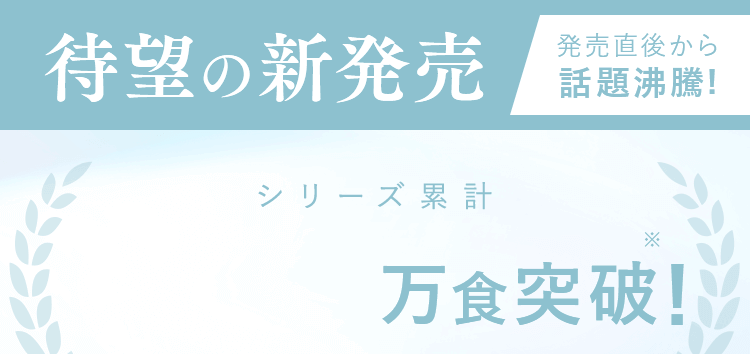 待望の新発売