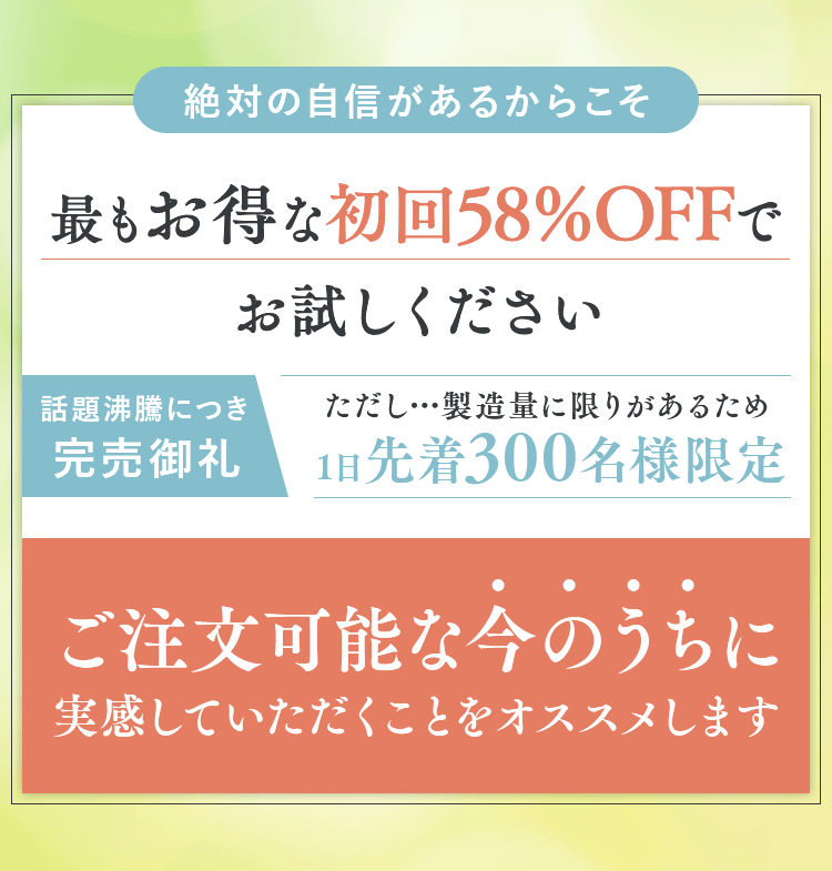 最もお得な初回半額でお試しください