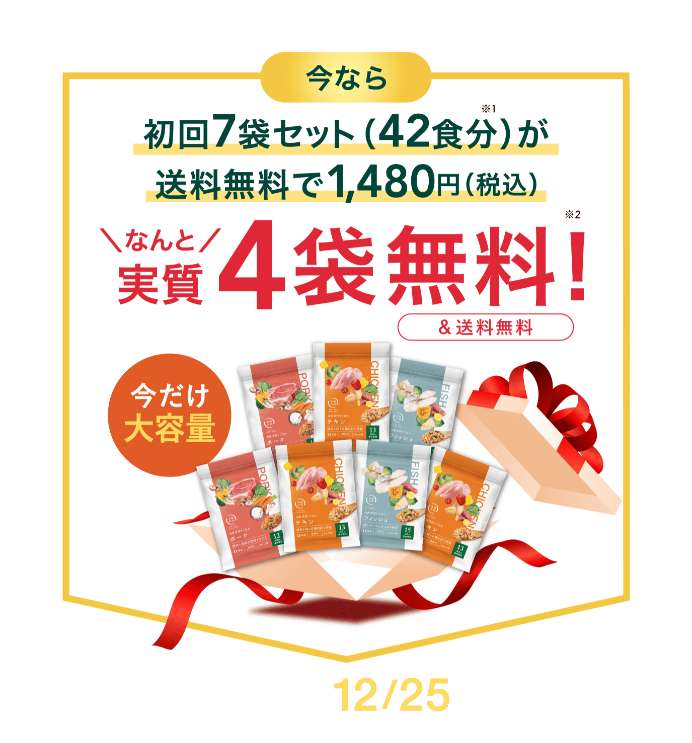 ご協力ありがとうございました！アンケート回答者特典 手作りごはんたっぷり18食分を初回限定980円でご案内！