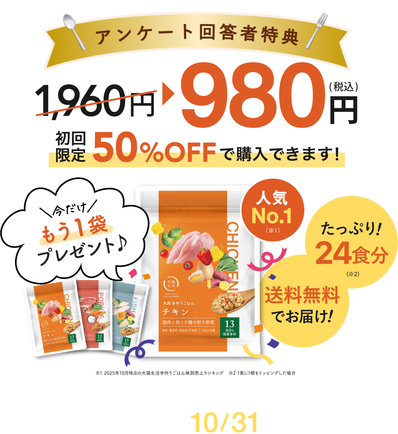ご協力ありがとうございました！アンケート回答者特典 手作りごはんたっぷり18食分を初回限定980円でご案内！