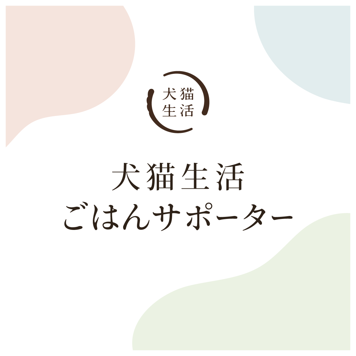 商品一覧 | 犬猫生活公式ショップ