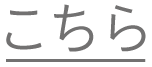 こちら