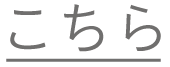 こちら