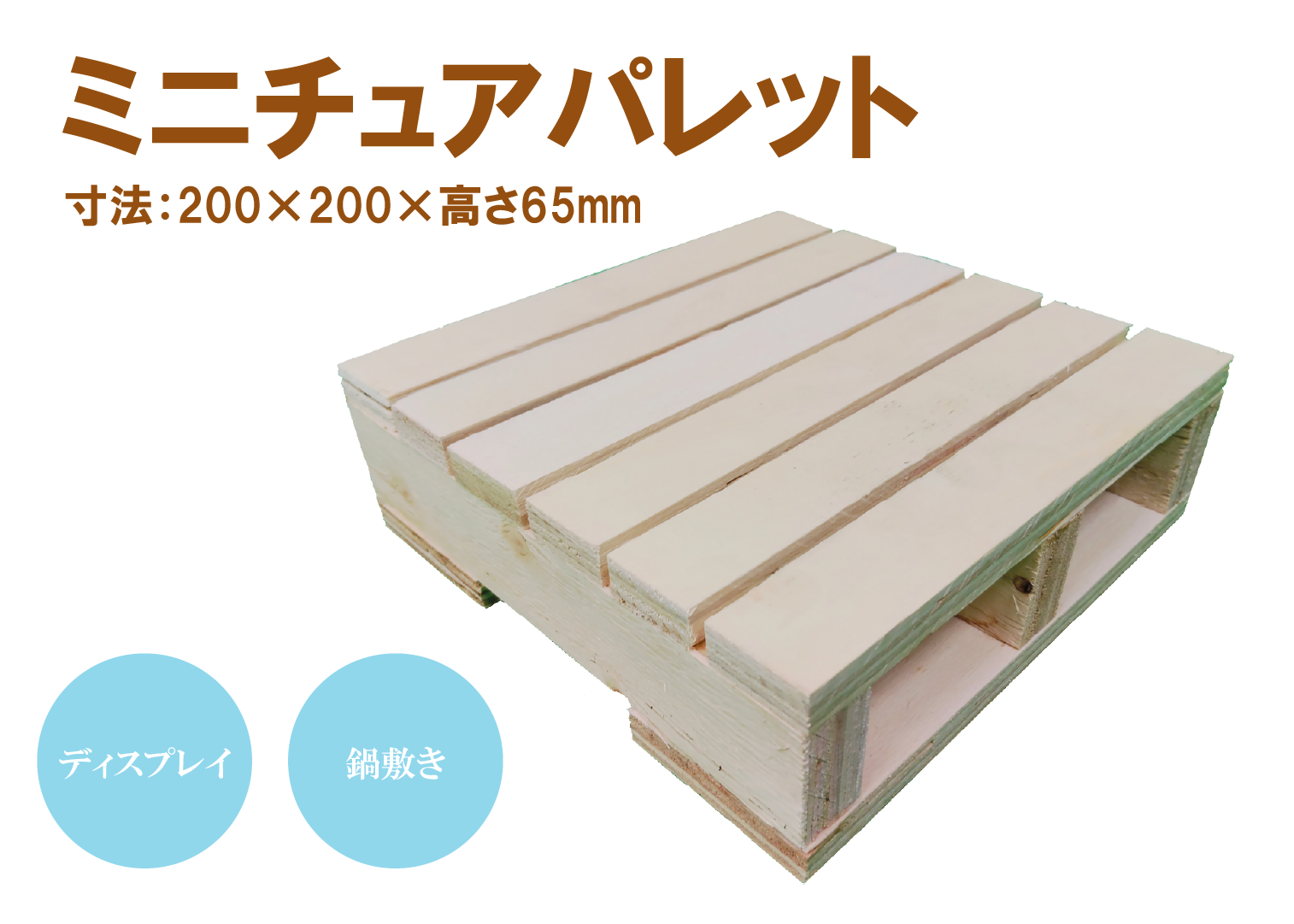 ミニチュアパレット