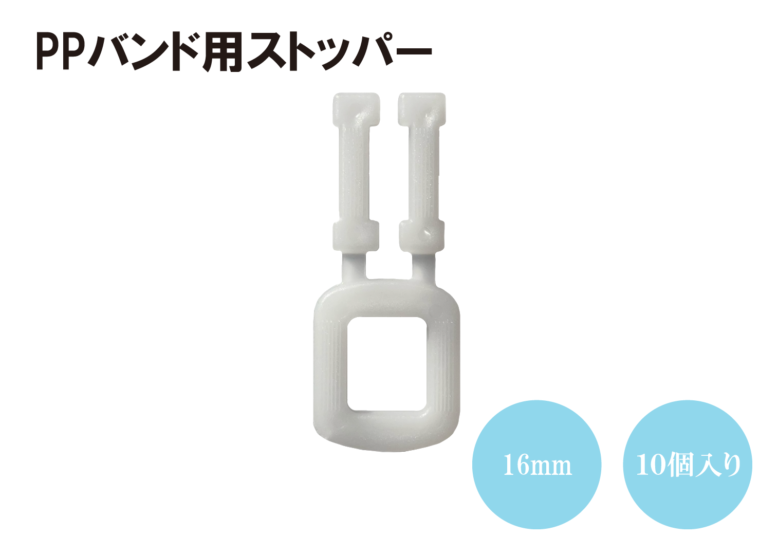 PPバンド用ストッパー