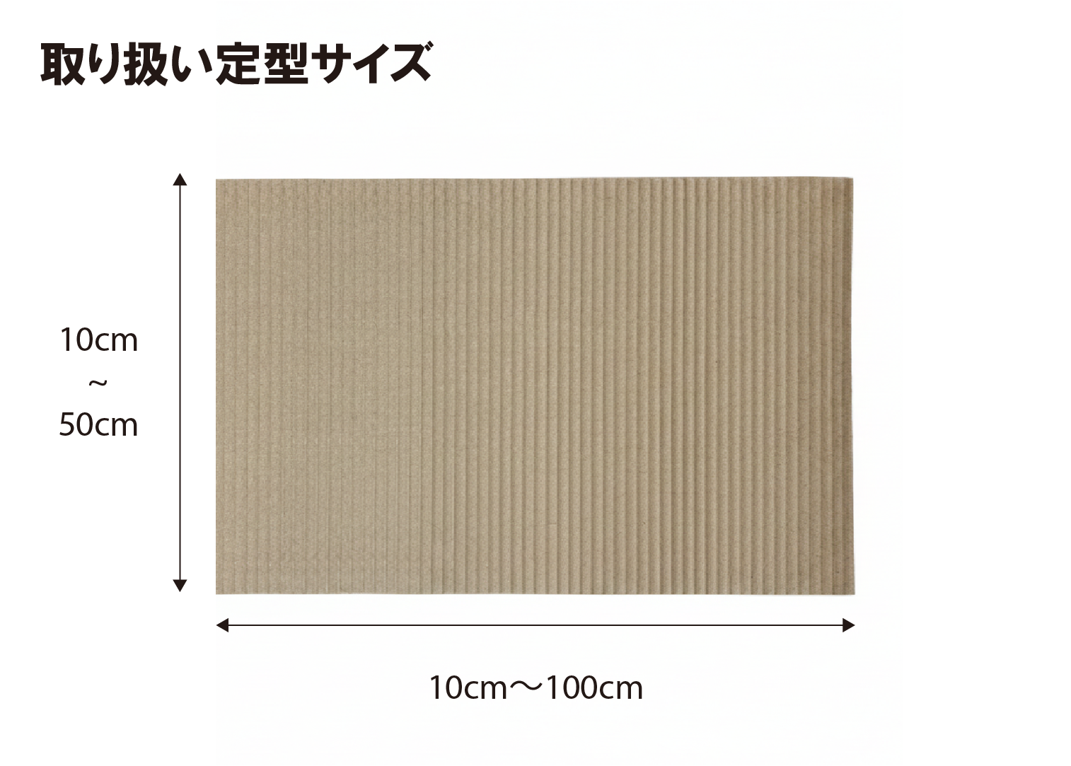 片面段ボールカット品