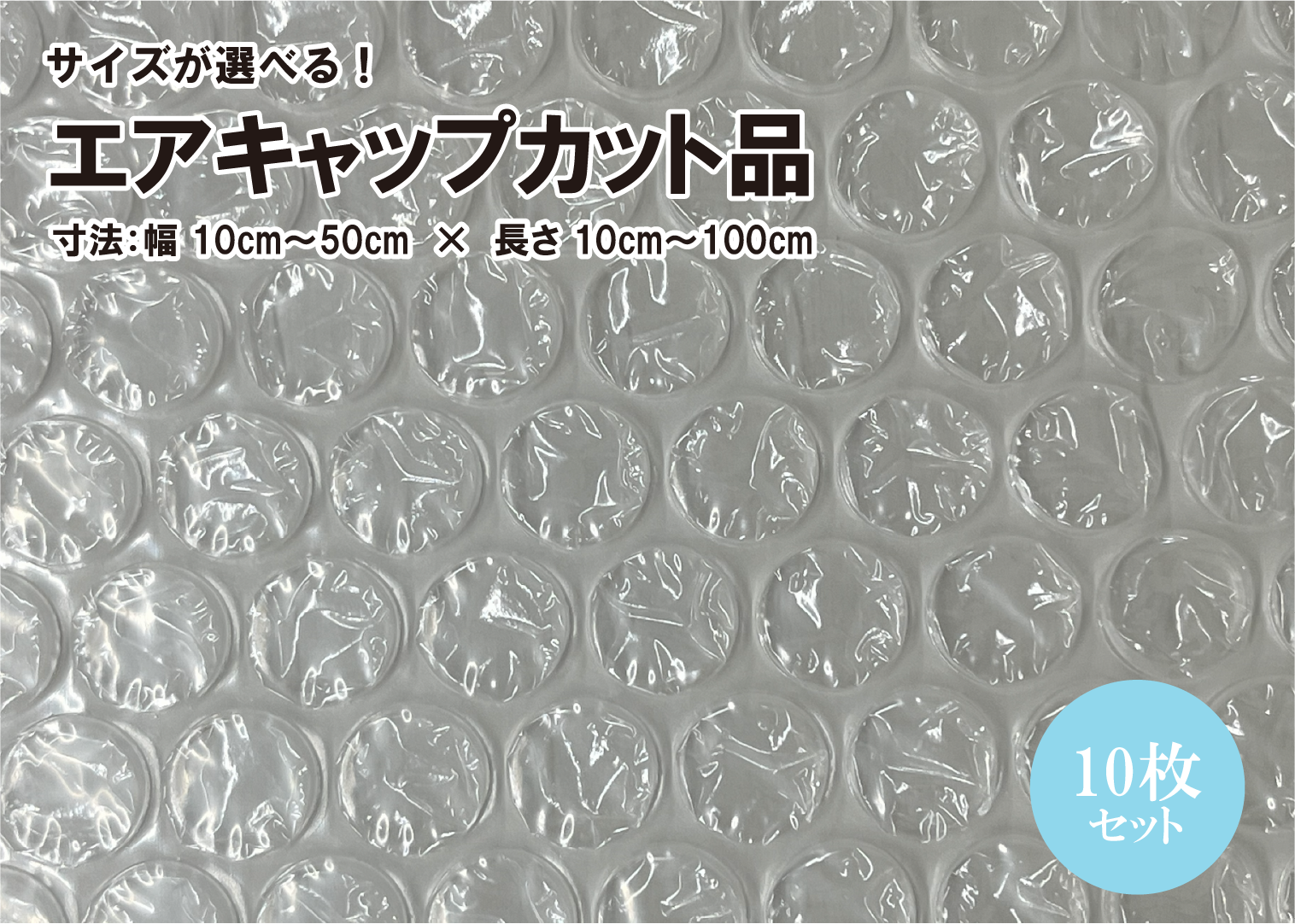 エアキャップ（気泡緩衝材）カット品