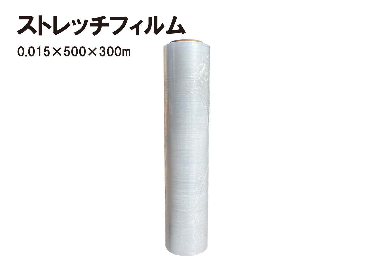 ストレッチフィルム