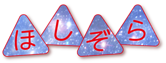 ほしぞら 発想品オンラインショップ