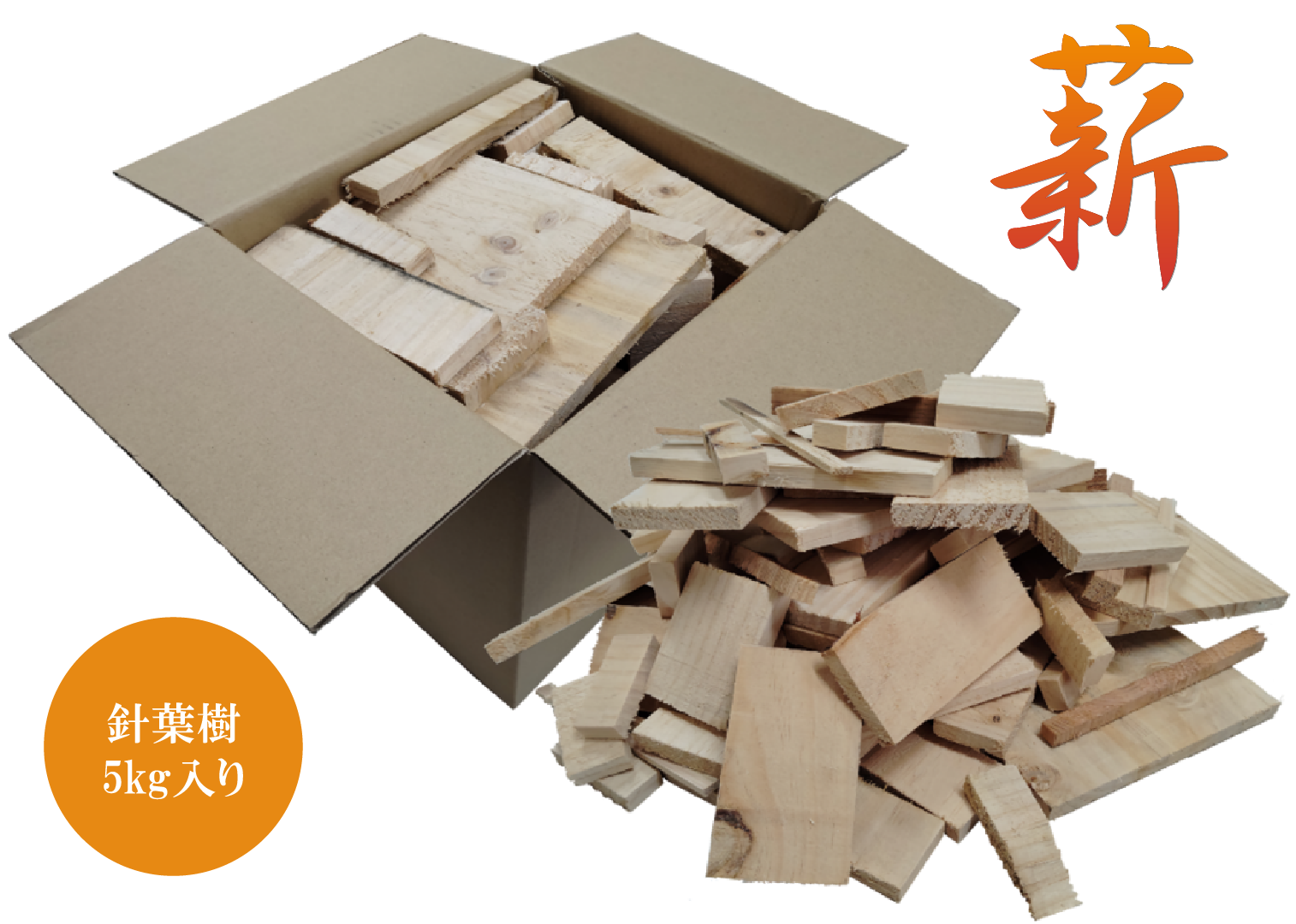 キャンプ用　薪　針葉樹　5kg以上入り