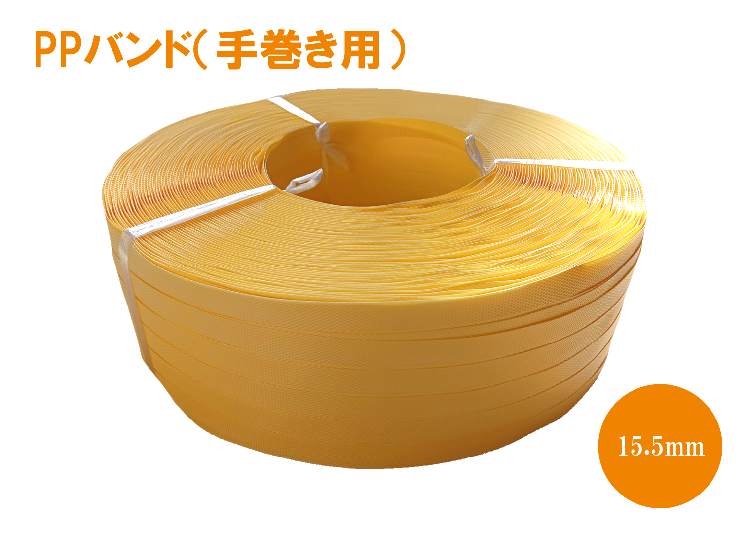 PPバンド手巻用