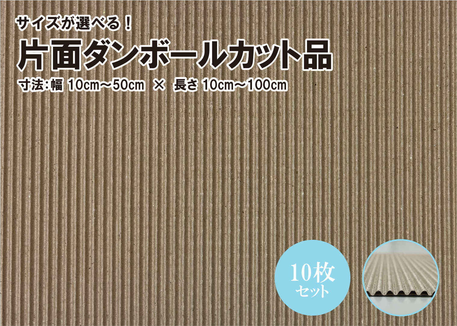片面段ボールカット品