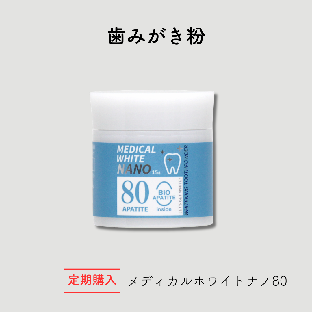 定期　メディカルホワイトナノ　80 /: 本品1個