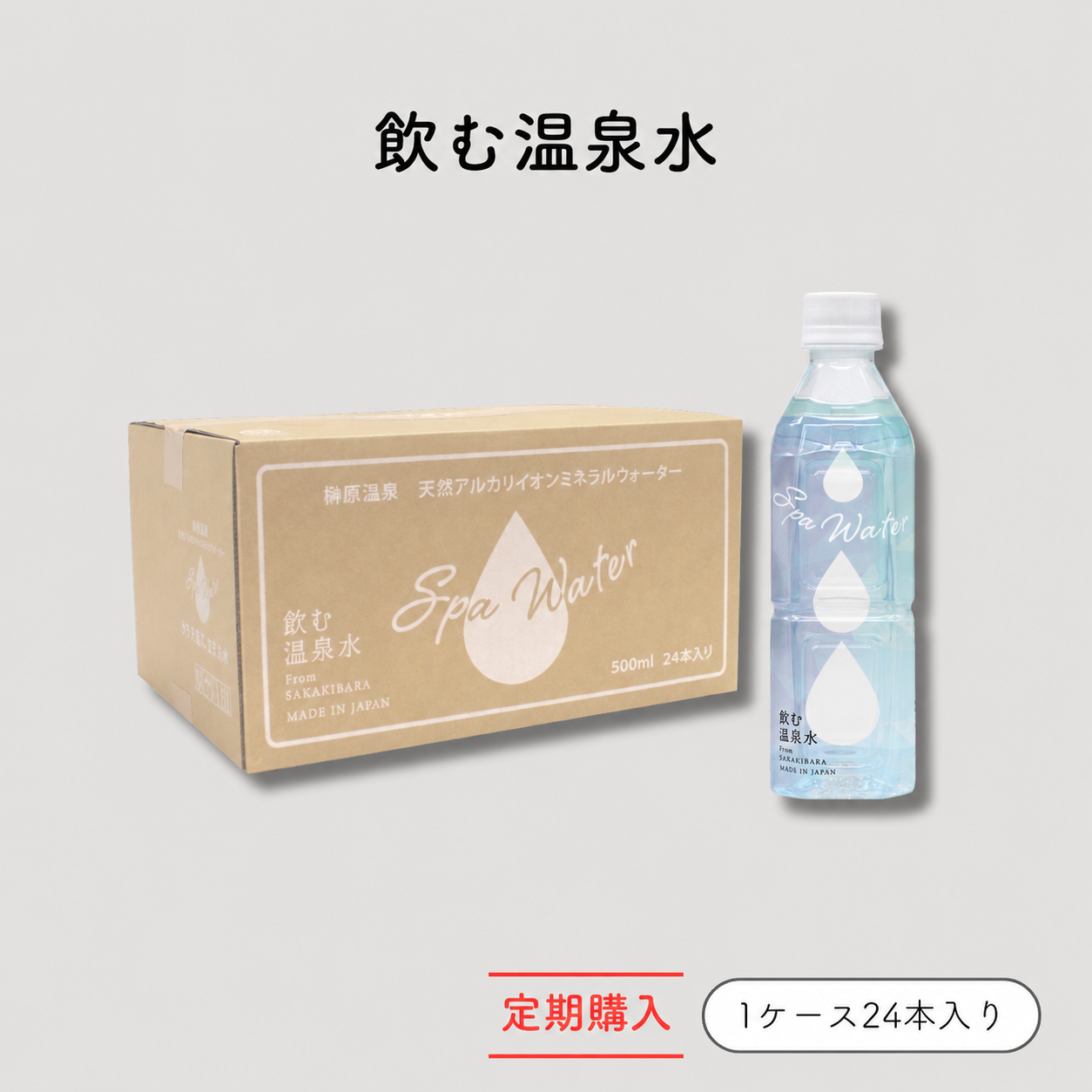 定期　スパウォーター /: 1ケース（500mL×24本）