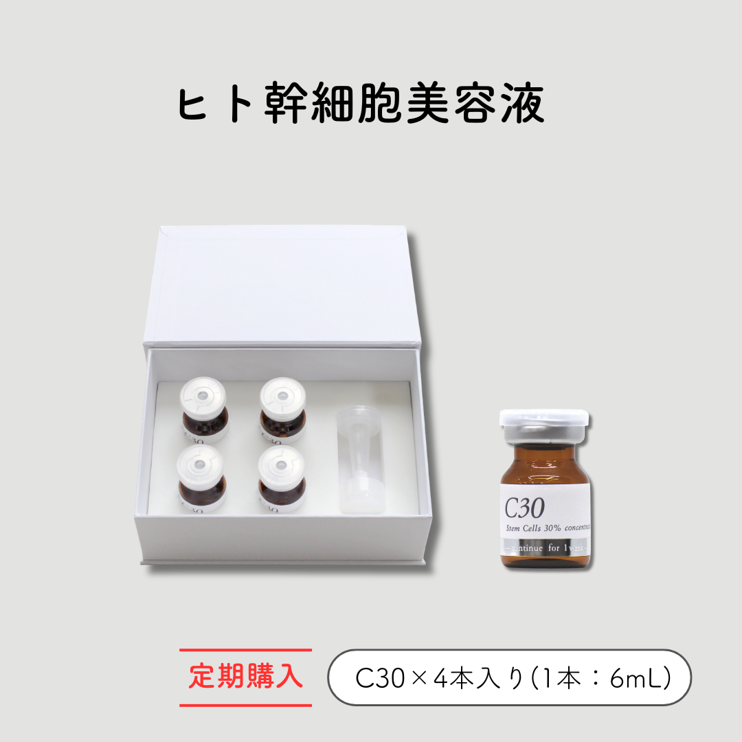 定期　ヒト幹細胞美容液　C30 /: 1本